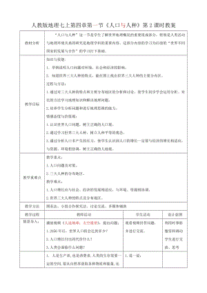 人教版七年級上冊地理第四章第1節《人口和人種》（第2 課時）教案.docx