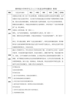 教科版五年級上冊科學1.2《光是怎樣傳播的》教案（表格式）.doc