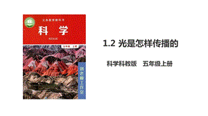 教科版五年級上冊科學1.2《光是怎樣傳播的》PPT課件.pptx