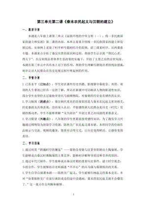 人教版八年級上冊歷史第2課秦末農民起義與漢朝的建立教案（浙江部級優課）.docx