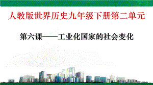 人教版九年級(jí)下冊(cè)歷史第6課《工業(yè)化國(guó)家的社會(huì)變化》課件（河南部級(jí)優(yōu)課）.pptx