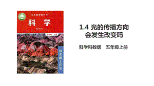 教科版五年級上冊科學1.4《光的傳播方向會發(fā)生改變嗎》PPT課件.pptx