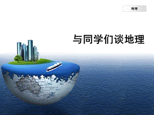 人教版七年級上冊地理《緒言 與同學(xué)們談地理》課件（江蘇縣級優(yōu)課）.pptx