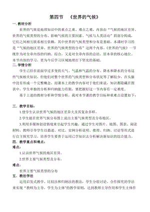 人教版七年級上冊地理3.4《世界的氣候》教案（遼寧市級優課）.doc