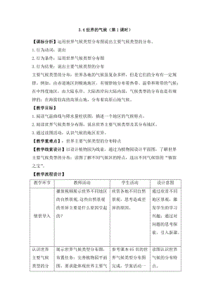 人教版七年級上冊地理3.4世界的氣候教案（江蘇市級優課）.doc
