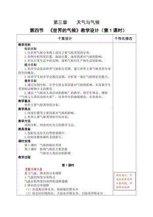 人教版七年級上冊地理3.4《世界的氣候》教案（內(nèi)蒙古市級優(yōu)課）.doc