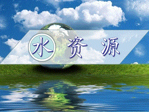 科普版八年級上冊地理3.3水資源課件（江蘇部級優(yōu)課）.pptx