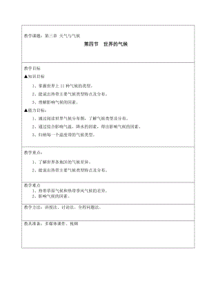 人教版七年級上冊地理3.4《世界的氣候》教案（內蒙古部級優課）.doc