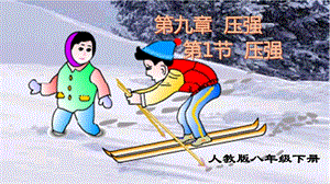 教科版八年級(jí)下冊(cè)物理9.1壓強(qiáng)課件（廣西省級(jí)優(yōu)課）.pptx