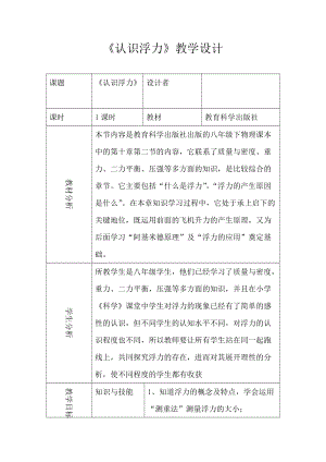 教科版八年級下冊物理10.2《認識浮力》教案（河北部級優課）.docx