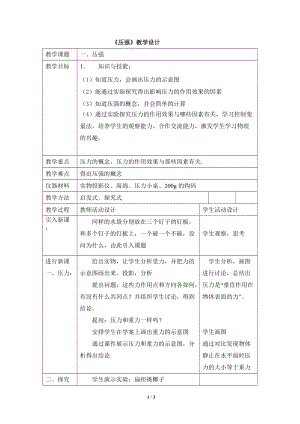 教科版八年級下冊物理9.1《壓強》教案（海南部級優課）.doc