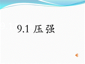教科版八年級下冊物理9.1《壓強》課件（四川省級優課）.ppt
