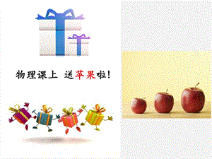 教科版八年級上冊物理6.1《質量》課件（黑龍江部級優課）.pptx