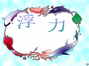 教科版八年級(jí)下冊(cè)物理10.2認(rèn)識(shí)浮力課件（黑龍江部級(jí)優(yōu)課）.ppt