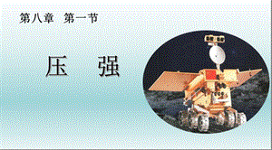 教科版八年級下冊物理9.1《壓強》課件（海南部級優課）.pptx