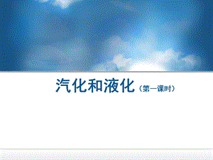 教科版八年級(jí)上冊(cè)物理5.3《汽化和液化》課件（江西部級(jí)優(yōu)課）.pptx