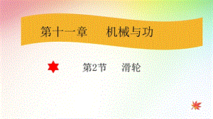 教科版八年級下冊物理11.2《滑輪》課件（四川省級優課）.pptx