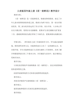 人音版四年級(jí)上冊(cè)音樂(lè)1演唱采一束鮮花教案（安徽市優(yōu)）.doc