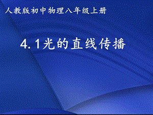 人教版八年級(jí)上冊(cè)物理4.1《光的直線傳播》課件（遼寧省級(jí)優(yōu)課）.pptx