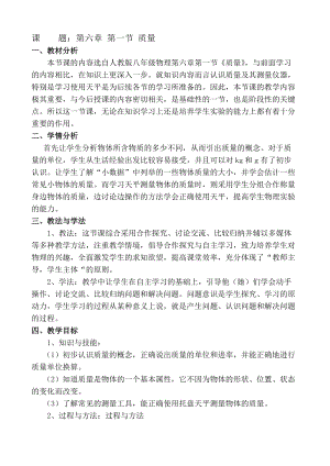 教科版八年級(jí)上冊(cè)物理6.1《質(zhì)量》教案（貴州省級(jí)優(yōu)課）.doc