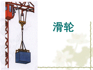 教科版八年級下冊物理11.2滑輪-課件-河北省級優課.ppt