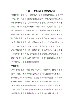 人音版四年級上冊音樂1演唱《采一束鮮花》教案（遼寧部級優課）.doc
