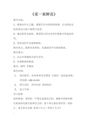人音版四年級上冊音樂1演唱《采一束鮮花》教案（安徽市優課）.doc