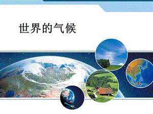 人教版七年級上冊地理3.4《世界的氣候》課件（安徽市級優(yōu)課）.pptx