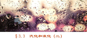 教科版八年級上冊物理5.3《汽化和液化》課件（吉林部級優課）.pptx