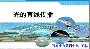 人教版八年級上冊物理4.1《光的直線傳播》課件（河北省級優課）.ppt