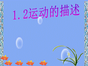 教科版八年級上冊物理2.2《運動的描述》課件（重慶省級優課）.ppt