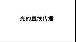 人教版八年級(jí)上冊(cè)物理4.1《光的直線傳播》課件（河北省級(jí)優(yōu)課）.pptx