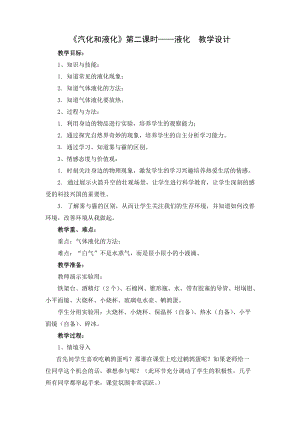 教科版八年級(jí)上冊(cè)物理5.3《汽化和液化》教案（吉林部級(jí)優(yōu)課）.docx