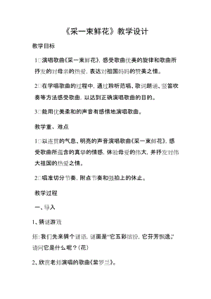 人音版四年級上冊音樂1演唱《采一束鮮花》教案（遼寧市級優課）.docx