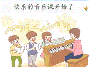 人音版四年級上冊音樂1演唱《采一束鮮花》課件（安徽市優課）.pptx