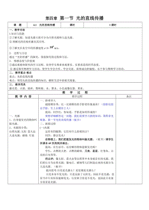 人教版八年級上冊物理4.1《光的直線傳播》教案（廣西省級優課）.doc