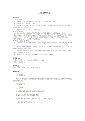 教科版八年級下冊物理9.1壓強教案（四川省級優課）.docx