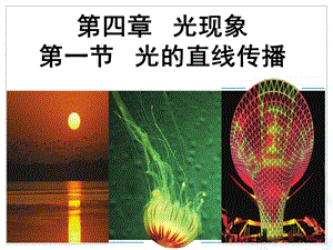 人教版八年級(jí)上冊(cè)物理4.1《光的直線傳播》課件（湖南省級(jí)優(yōu)課）.ppt