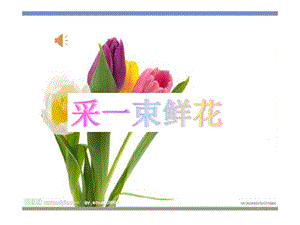 人音版四年級上冊音樂1演唱《采一束鮮花》課件（安徽市優）.ppt
