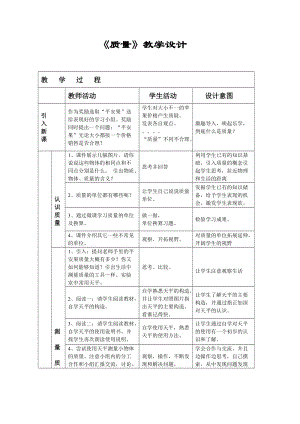 教科版八年級(jí)上冊(cè)物理6.1《質(zhì)量》教案（黑龍江部級(jí)優(yōu)課）.doc