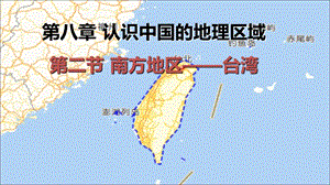 中圖版七年級下冊地理8.2《臺灣》課件（湖北部級優課）.ppt