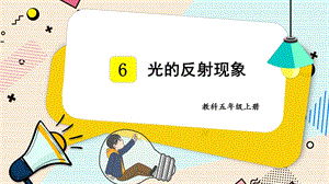 教科版五年級上冊科學1.6光的反射現象-課件（37張ppt）含素材.pptx