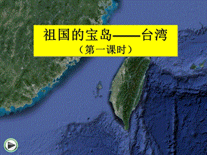 科普版八年級下冊地理8.3《祖國的寶島-臺灣》課件（遼寧部級優課）.pptx