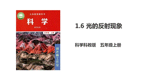 教科版五年級上冊科學1.6《光的反射現(xiàn)象》PPT課件含視頻素材.pptx