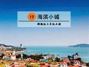 人教部編版三年級上冊語文19海濱小城2課件（安徽縣級優課）.pptx
