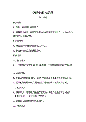 人教部編版三年級上冊語文19海濱小城教案（江西市級優課）.docx