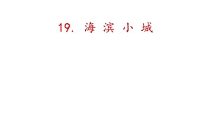 人教部編版三年級上冊語文19海濱小城課件（福建市級優課）.pptx