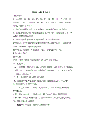 人教部編版三年級上冊語文19海濱小城教案（新疆部級優課）.docx