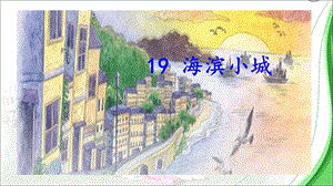 人教部編版三年級上冊語文19海濱小城課件（遼寧市級優課）.pptx