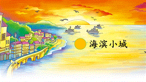 人教部編版三年級上冊語文19《海濱小城2》課件（吉林縣級優課）.pptx